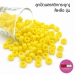ลูกปัดพลาสติกกระดูกงูNo.19สีเหลืองขุ่น(8mm.)