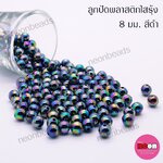 พลาสติกกลมใสรุ้ง8มม.AB9ดำรุ้ง/500กรัม