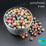 ลูกปัดอะคริลิคมุกรุ้งลายหินอ่อนกลม8mm./500กรัม