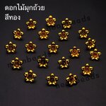 ดอกไม้มุกถ้วย สีทอง