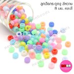 ลูกปัดพลาสติกกระดูกงูคละสีหวาน 8มม.