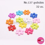 สีสด2195-No.137ดอกไม้รูโบ๋6แฉก32มม.คละสี