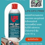 CFC FREE ELECTRO CONTACT CLEANER สเปรย์ทำความสะอาดแผงวงจรและอุปกรณ์อิเล็คทรอนิคส์ ชิน Off-Line