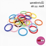 พลาสติกห่วงโบ๋48มม./450กรัม