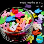 กระดุมกระต่ายสีสด18มม.2รู/225กรัม