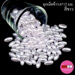 มุกเม็ดข้าว6*12มม.(A)สีขาว/500กรัม