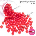 ลูกปัดพลาสติกสีมุก8มม.N-แดงสด
