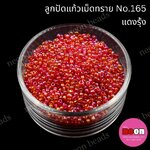 ลูกปัดแก้วเม็ดทราย12/0-165(สีแดงรุ้ง)