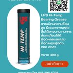 LPS HI-TEMP BEARING GREASE จาระบีหล่อลื่นทนความร้อนสูง ทนต่อการสั่นสะเทือนได้ดีเยี่ยม