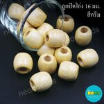 ลูกปัดโอ่งสีพื้น16มม.สีครีม/500กรัม