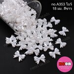 ลูกปัดมุกno.A353โบว์18มม.สีขาว/500กรัม