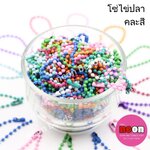 โซ่ไข่ปลา9ซม.คละสี/100ชิ้น