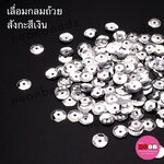 เลื่อมกลมถ้วย8มม.สังกะสีเงิน1/500กรัม