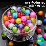 ลูกปัดทับทิมกรอบคละสีNo.5ลูกโลก12มม./500กรัม