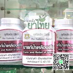 ยาแก้น้ำเหลืองเสีย