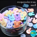 กระดุมกระต่ายสีพาสเทล18มม.2รู/225กรัม