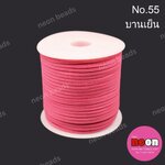 เชือกหนังสักหลาด 3 มม. No.55 สีบานเย็น