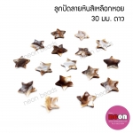 ลูกปัดลายเปลือกหอยรูปดาว30mm.