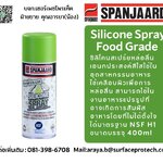SPANJAARD SILICONE SPRAY Food grade เป็นซิลิโคนเคลือบหล่อลื่นที่สามารถใช้ได้ในอุตสาหกรรมอาหาร