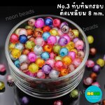 ลูกปัดทับทิมกรอบคละสีNo.3ตัดเหลี่ยม8มม./500กรัม