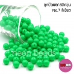 ลูกปัดพลาสติก8มม.กลมขุ่นเขียวตอง