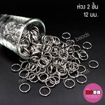 ห่วงสองชั้น12มม.นิเกิล/100กรัม