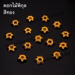 ดอกพิกุล สีทอง