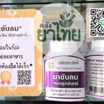 ยาขับลม ช่วยย่อย ช่วยขับลมได้เร็ว