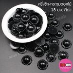 ครึ่งซีก-กระดุมดอกไม้สีดำ18มม./500กรัม