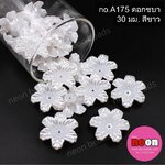 A175ดอกชบา30มม.สีขาวมุก/500กรัม