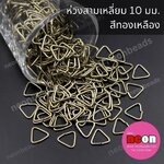 ห่วงสามเหลี่ยม10มม.สีทองเหลือง/100กรัม