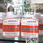 ยาประสะเจตพังคี ยาในตำราแพทย์แผนไทย