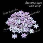 เลื่อมดอกไม้กลีบมนสีม่วงมุก/500กรัม