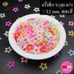 ครึ่งซีก-V100ดาว12มม.คละสี/2000ชิ้น