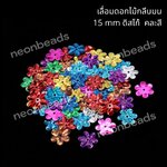 เลื่อมดอกไม้กลีบมน(ดิสโก้)15mm.คละสี