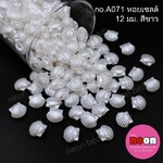 ลูกปัดมุกno.A071หอยเชลล์12มม.สีขาว/500กรัม