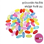 ลูกปัดคละสีNo.516แคปซูล9*18มม./500กรัม