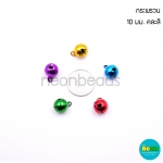 กระพรวนกลม(A)10มม.สีสด/100เม็ด