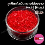 ลูกปัดแก้วปล้องยาว6มม.-45 สีแดง(ขุ่น)