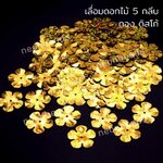 เลื่อมดอกไม้5กลีบ20มม.สีทองดิสโก้