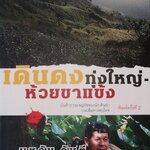 เดินดงทุ่งใหญ่ ห้วยขาแข้ง