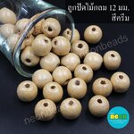 ลูกปัดไม้กลม12มม.สีครีม/สีล้วน500กรัม