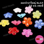 อะคริลิกสีหวานNo.72กระดุมดอกไม้25มม./500กรัม