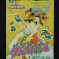 รักแล้วรอหน่อย ภาคพิเศษ เจ้าชายในดวงใจ เล่มเดียวจบ