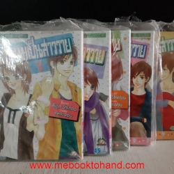 แฟนผมเป็นสาววาย 1-5 จบ