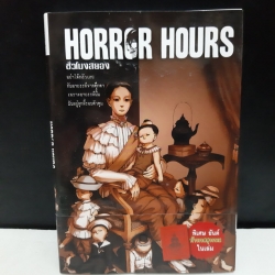 Horror Hours ชั่วโมงสยอง เล่ม 24 จบในเล่ม