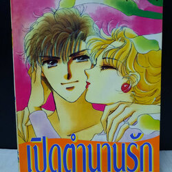 เปิดตำนานรัก เล่มเดียวจบ