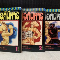 หุ่นอภินิหาร 1-3 จบ / เท็ตสึกะ โอซามุ