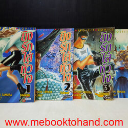 ยิงรักใส่หัวใจ 1-4 จบ