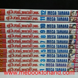 คู่วิวาห์ มหาป่วน 1-12 จบ